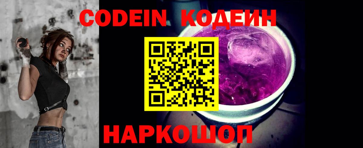 Кодеиновый сироп Lean Purple Drank  Вход с VPN  Чернушка  Codein Purple Drank 